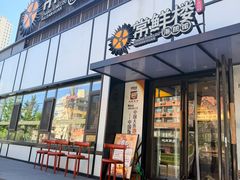 -常鲜楼常来尝鲜海胆馆(星海店)