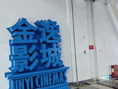 -金逸影城(荟聚IMAX激光店)