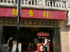 -稻香村(观前街店)