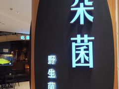 -一朵菌·野生菌探索家火锅(南亚店)