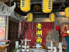 -老湖南民间菜·牛肉十八炒(花都店)