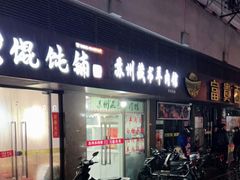 门面-苏州藏书羊肉馆(安顺路店)