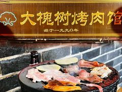 -大槐树烤肉馆