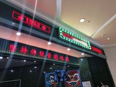门面-兰芳园丝袜奶茶(亦庄大族店)