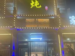 -铁锅炖灶台鱼老三炖鱼馆