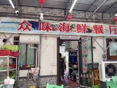 -众味海鲜大排档·活海鲜·潮汕味(南澳店)