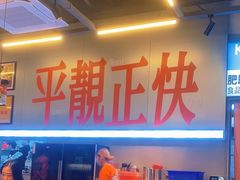 -肥韬茶餐厅(海上世界店)