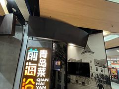 -前海沿·青岛菜(五四广场永旺店)