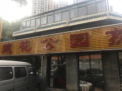 门面-莲花公园煎蟹(总店)