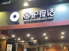 -围炉夜话·潮汕卤水火锅(榕江店)