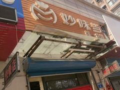 -妙味当棋子烧饼(凤凰世嘉店)