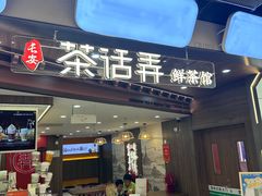 -茶话弄(北京通州万达店)