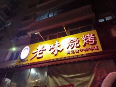 -老味烧烤(总店)