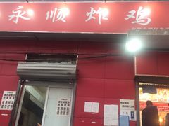 门面-永顺炸鸡(北京总店)