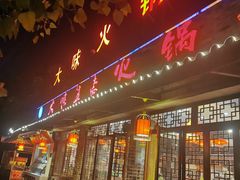 门面-大味生态火锅(蓝谷地店)
