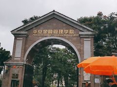 -平安（深圳）金融教育培训中心