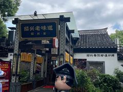 -绍兴老味道·非遗门店(银泰城店)