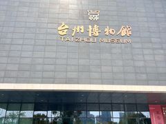-台州博物馆