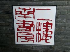 android_upload_pic-二楼南书房