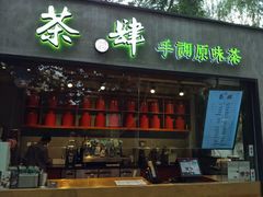 门面-茶肆(袁家村店)