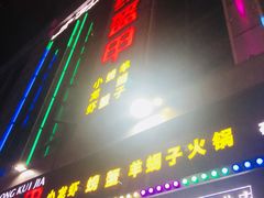 门面-红钳侠小龙虾·烧烤(中赢康康谷店)