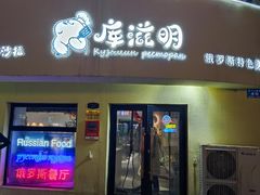 -库滋明·俄罗斯特色美食(中央大街店)