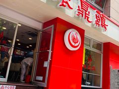 门面-振鼎鸡(福州路店)