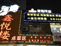 门面-鑫悦楼煎蟹·16年海鲜大排档