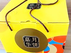 -嘉华鲜花饼(四方街旗舰店)