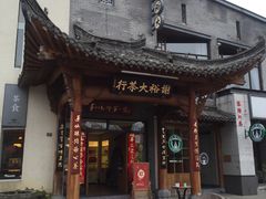 -谢裕大茶行(黎阳店)