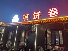 -煎饼卷大葱(春秋西路店)