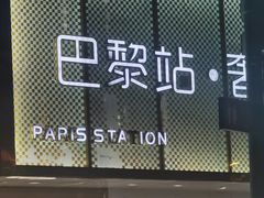 -奢物·巴黎站奢侈品回收寄售