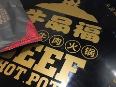 -牛品福潮汕牛肉火锅(旺庄店)