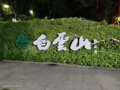 -广州市白云山风景名胜区