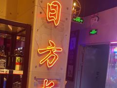 -唱吧麦颂KTV(马驹桥店)