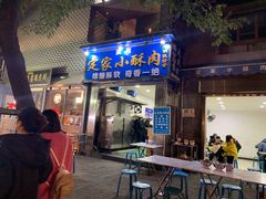 门面-定家小酥肉·清真(回民街店)