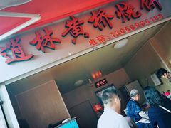 门面-逍林黄桥烧饼