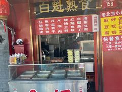 门面-白魁老号饭庄(交道口店)