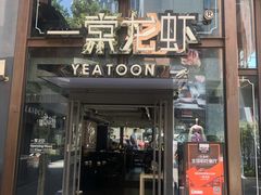 门面-一棠龙虾·王牌虾球(武汉天地店)