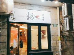 -粉家柳州螺蛳粉(杨宅路店)