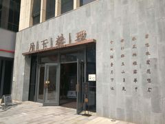 门面-月下料理(楷林IFC店)