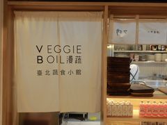 -漫蔬•台北蔬食小馆VEGGIEBOIL(朝晖店)