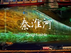 -夫子庙秦淮河画舫
