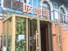 -吱咖啡西式简餐