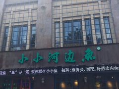 门面-小小河边鱼(天润城店)