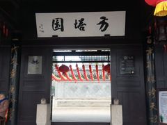 -常熟方塔园