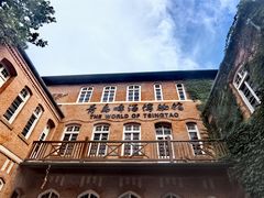 -青岛啤酒博物馆