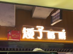 -矮子馅饼(大成路店)