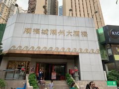 门面-潮福城大酒楼(湖滨北路店)