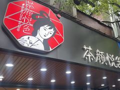 -茶颜悦色(登高路上店)